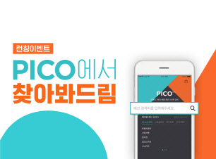 현대카드가 검색엔진 '피코(PICO)'의 베타 서비스 개시를 기념해 이벤트를 진행한다고 19일 밝혔다. 현대카드 제공